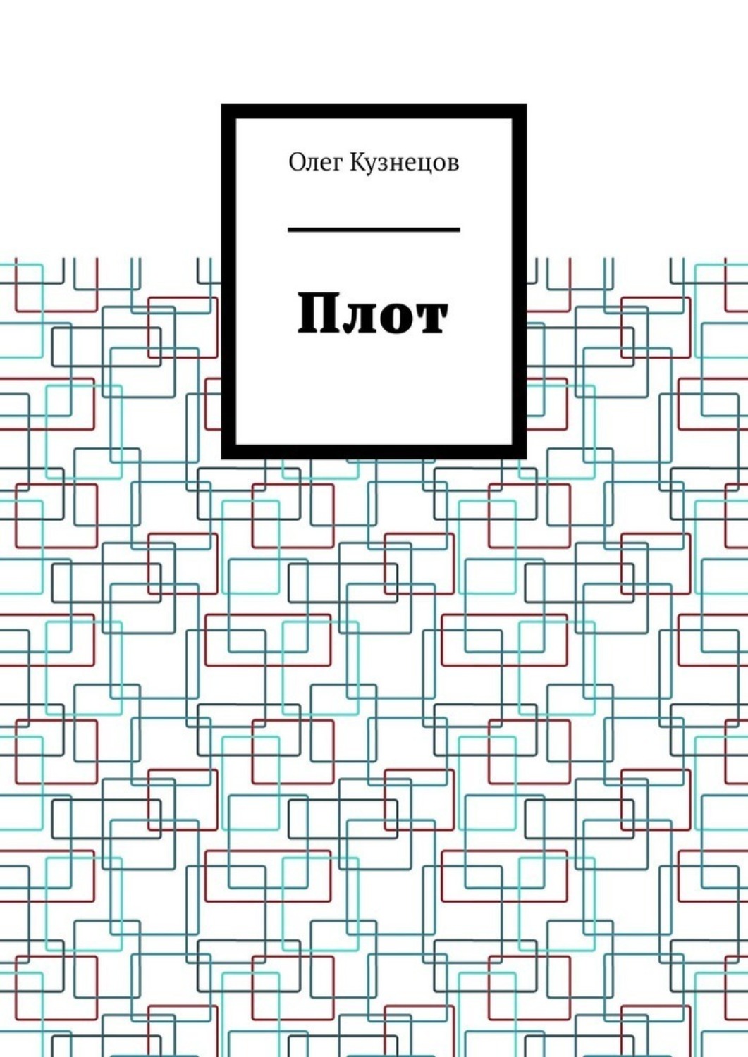 Обложка книги «Плот»