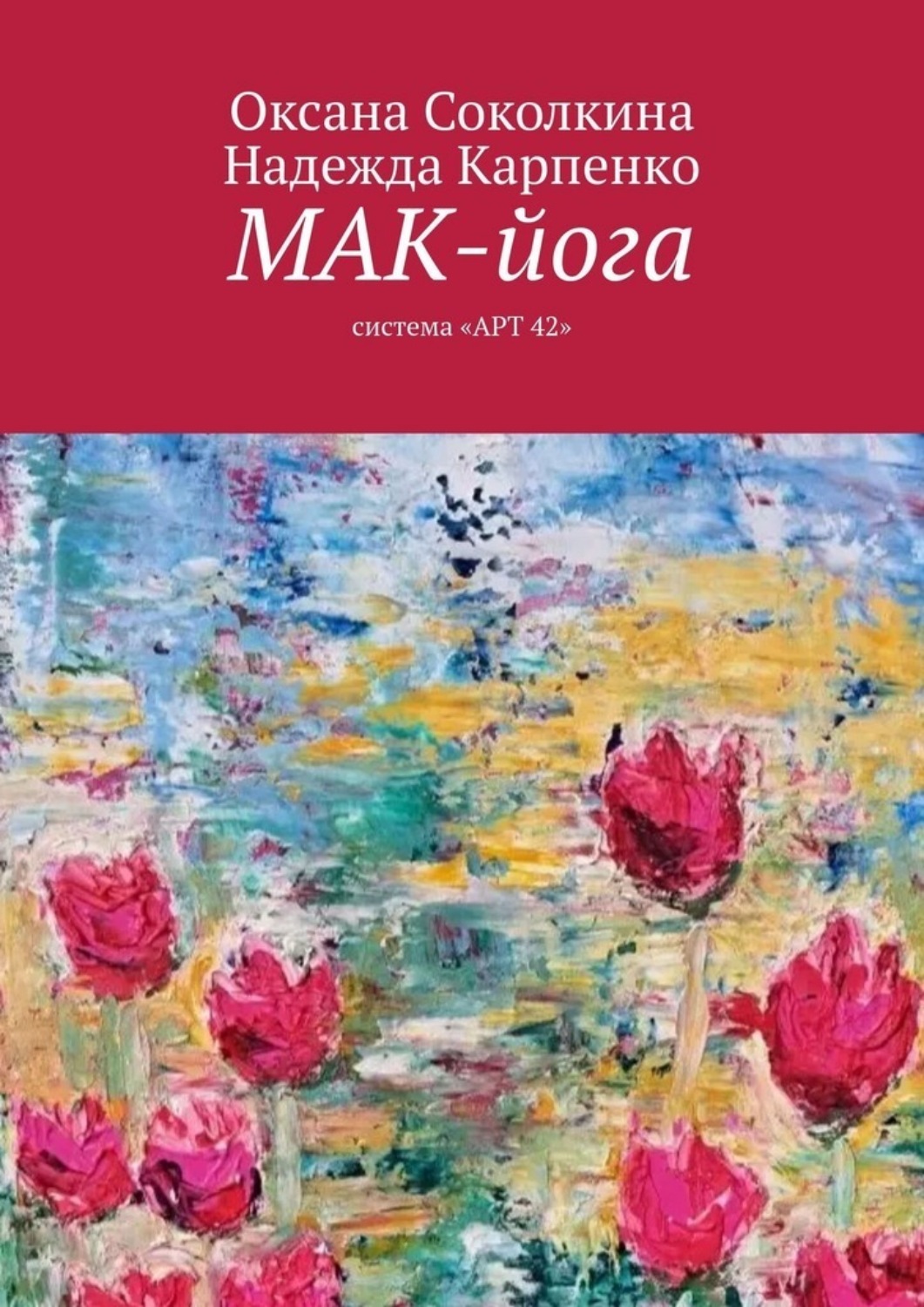 Обложка книги «МАК-йога. Система «АРТ 42»»