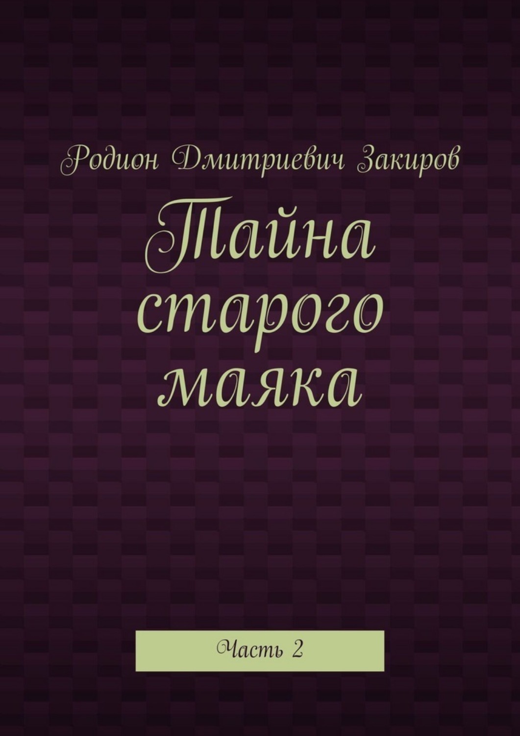 Обложка книги «Тайна старого маяка. Часть 2»