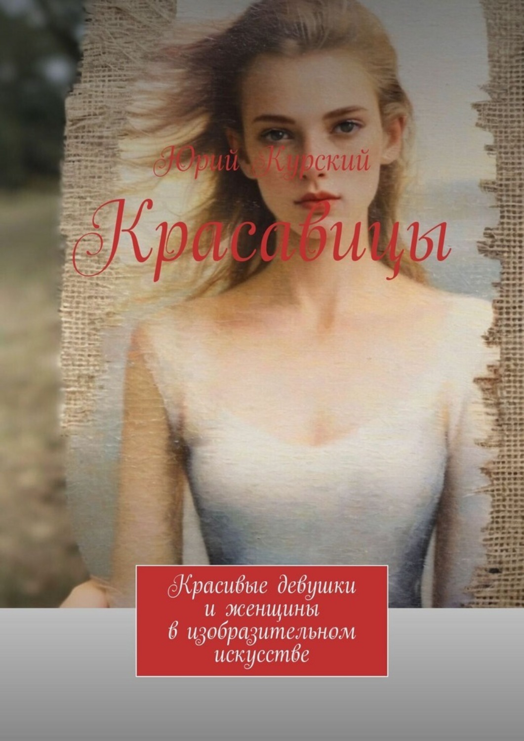 Обложка книги «Красавицы. Красивые девушки и женщины в изобразительном искусстве»