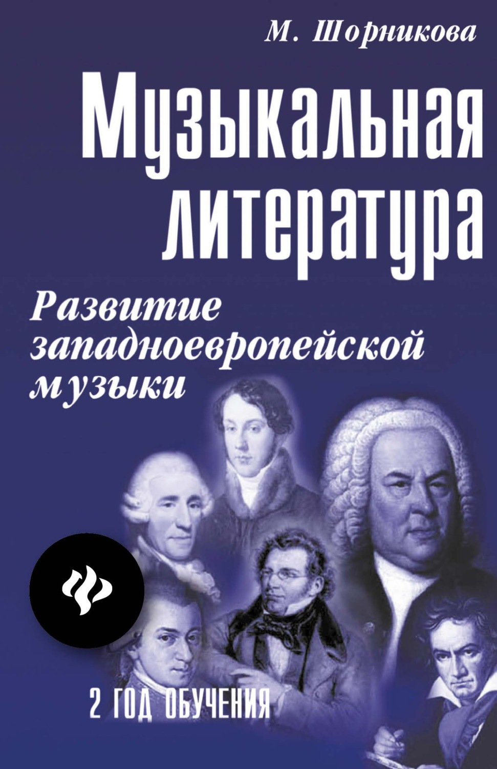 Обложка книги «Музыкальная литература. 2 год обучения. Развитие западно-европейской музыки. Учебное пособие»