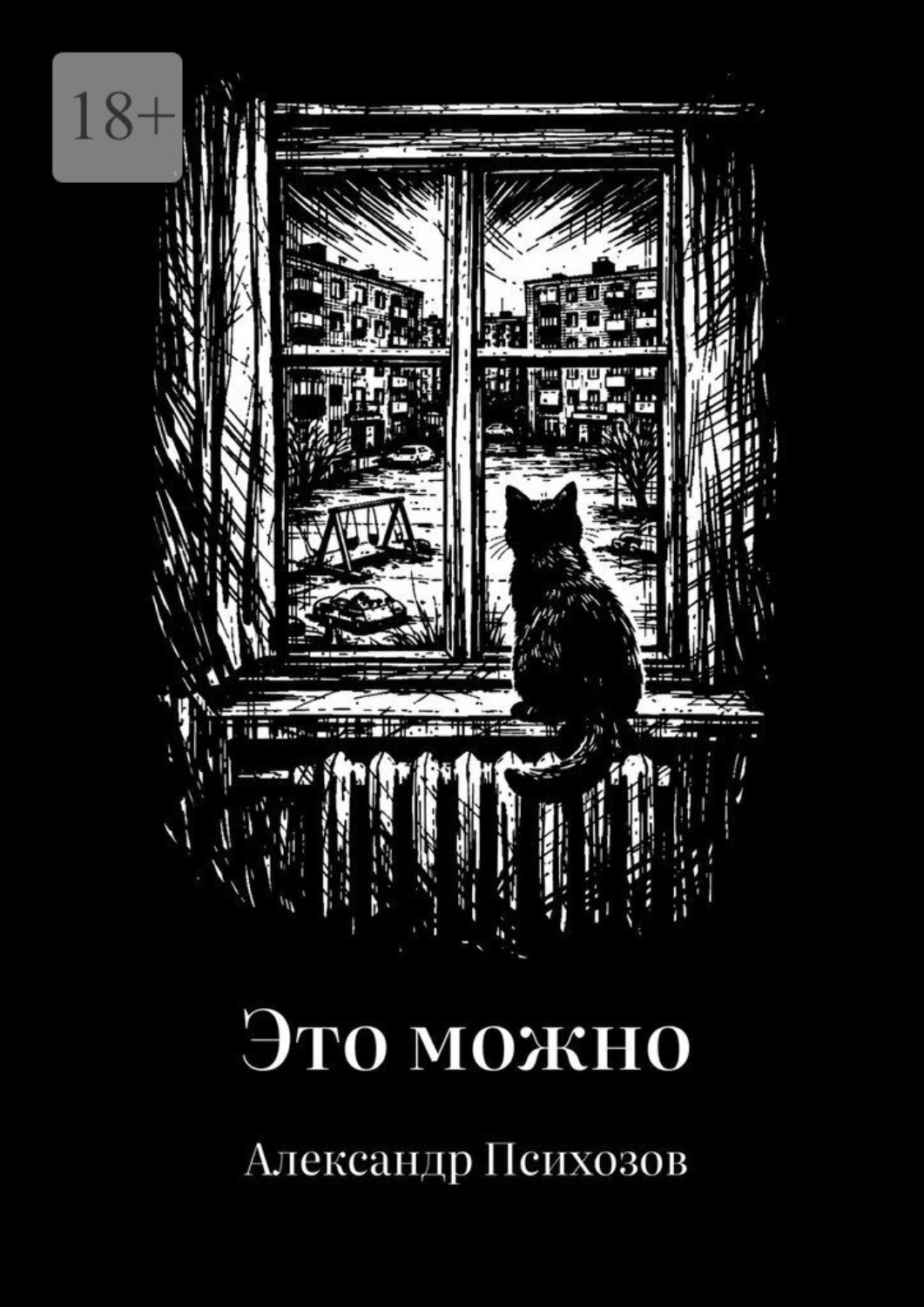 Обложка книги «Это можно»