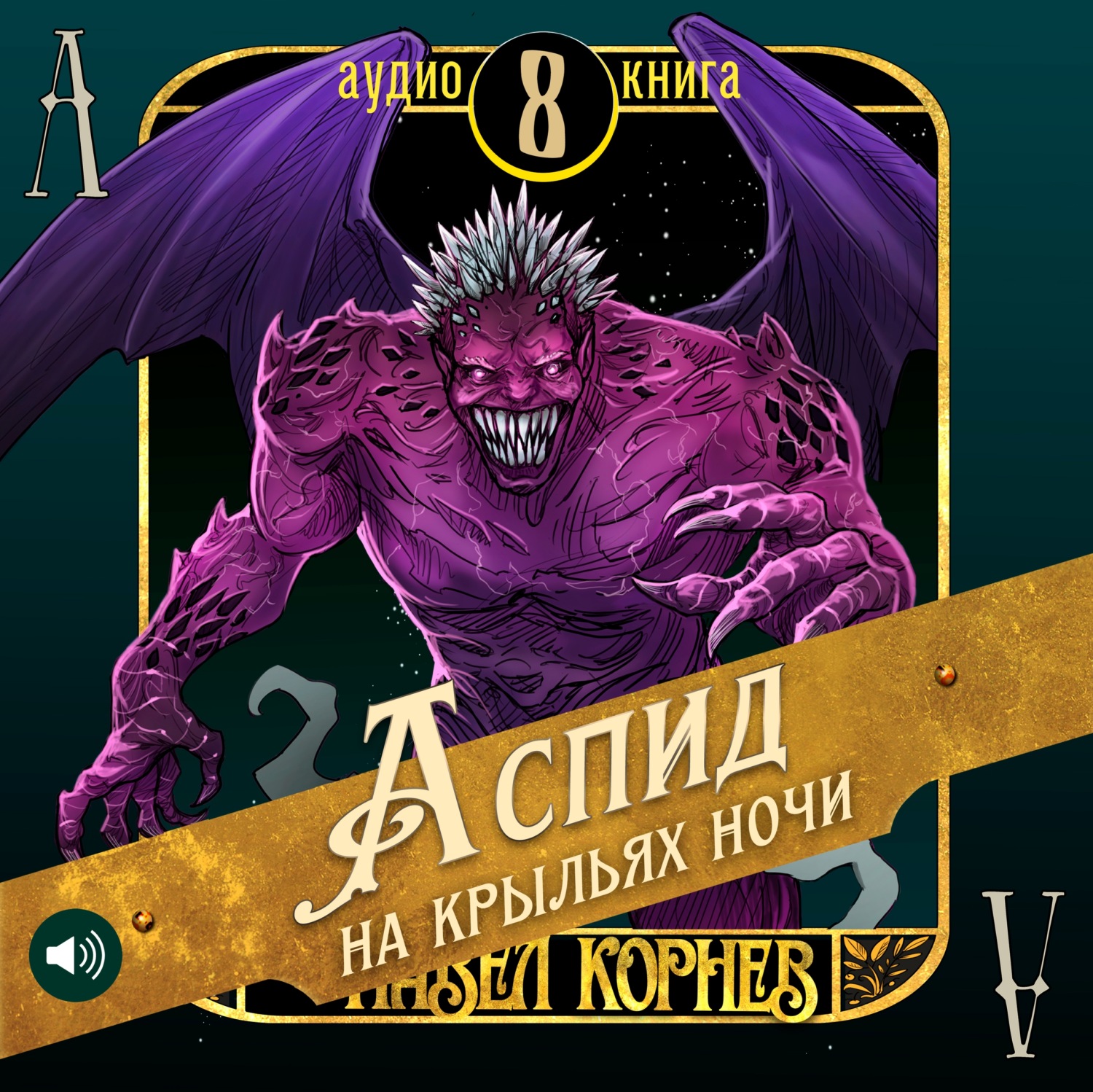 Обложка книги «Аспид на крыльях ночи»