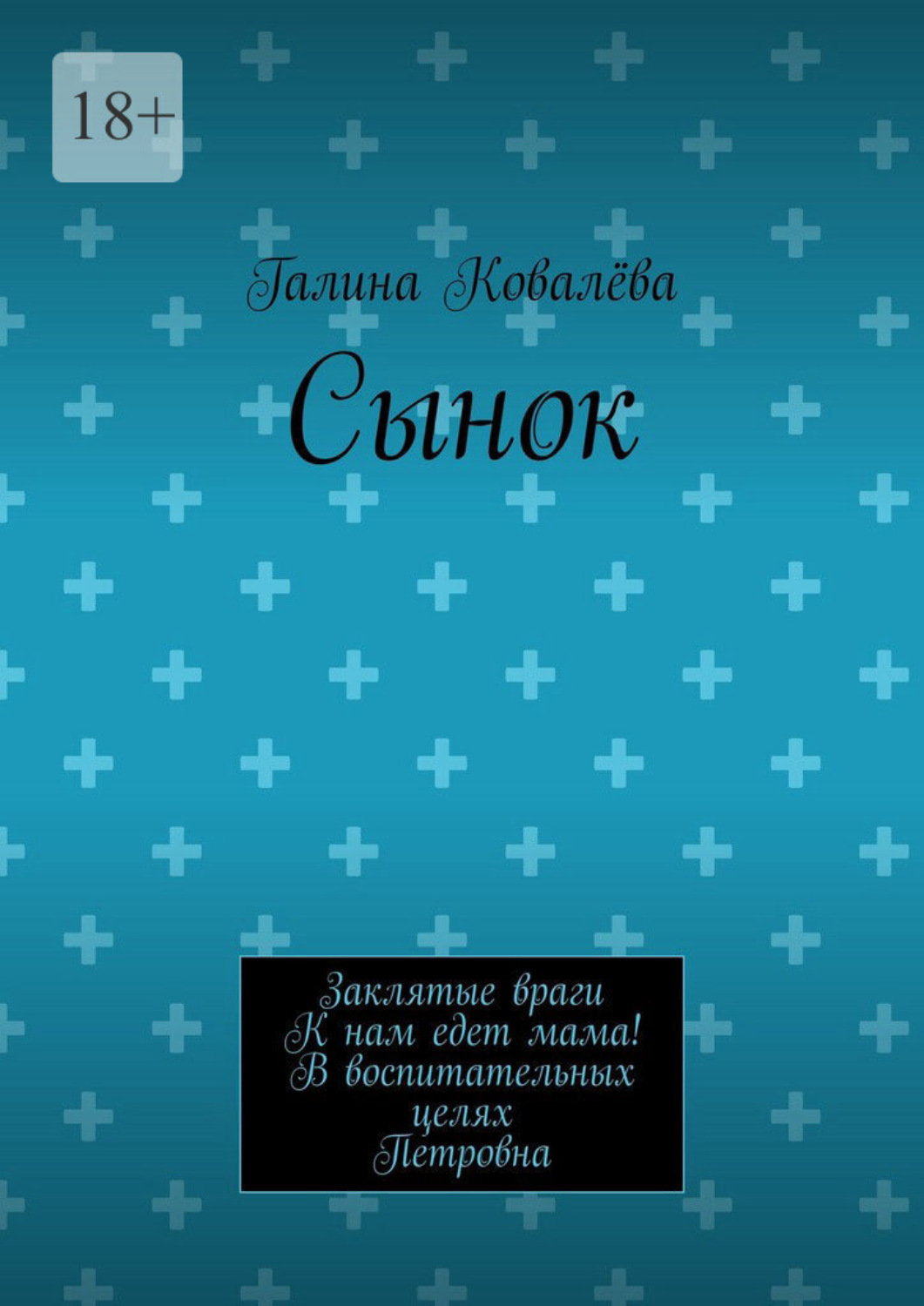 Обложка книги «Сынок. Заклятые враги. К нам едет мама! В воспитательных целях. Петровна»
