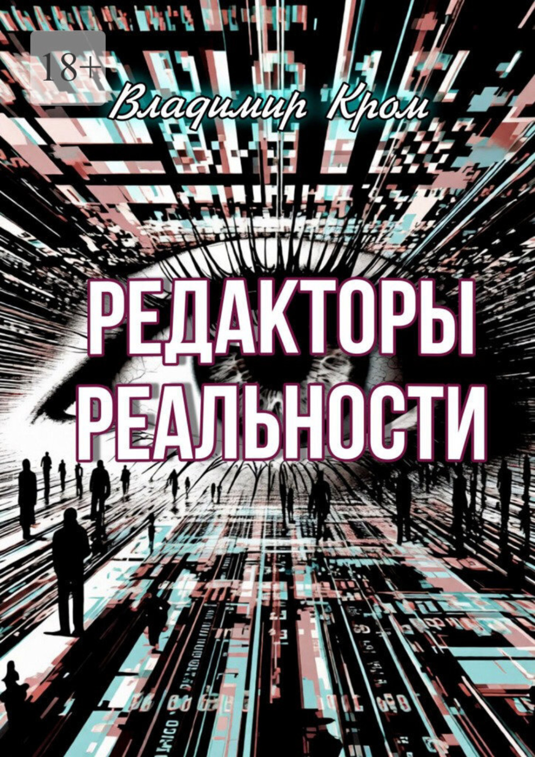 Обложка книги «Редакторы реальности»