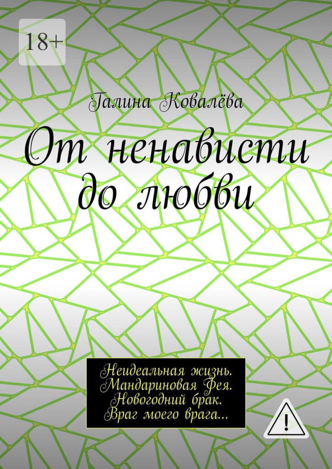 Обложка книги «От ненависти до любви. Неидеальная жизнь. Мандариновая Фея. Новогодний брак. Враг моего врага…»