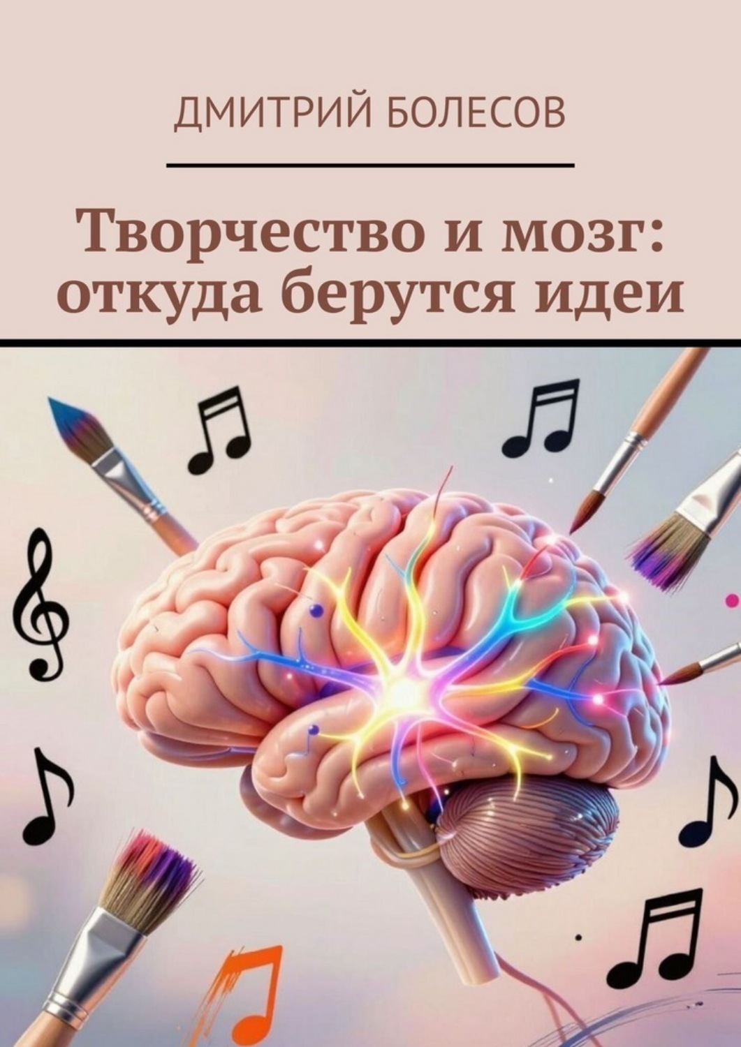 Обложка книги «Творчество и мозг: откуда берутся идеи»