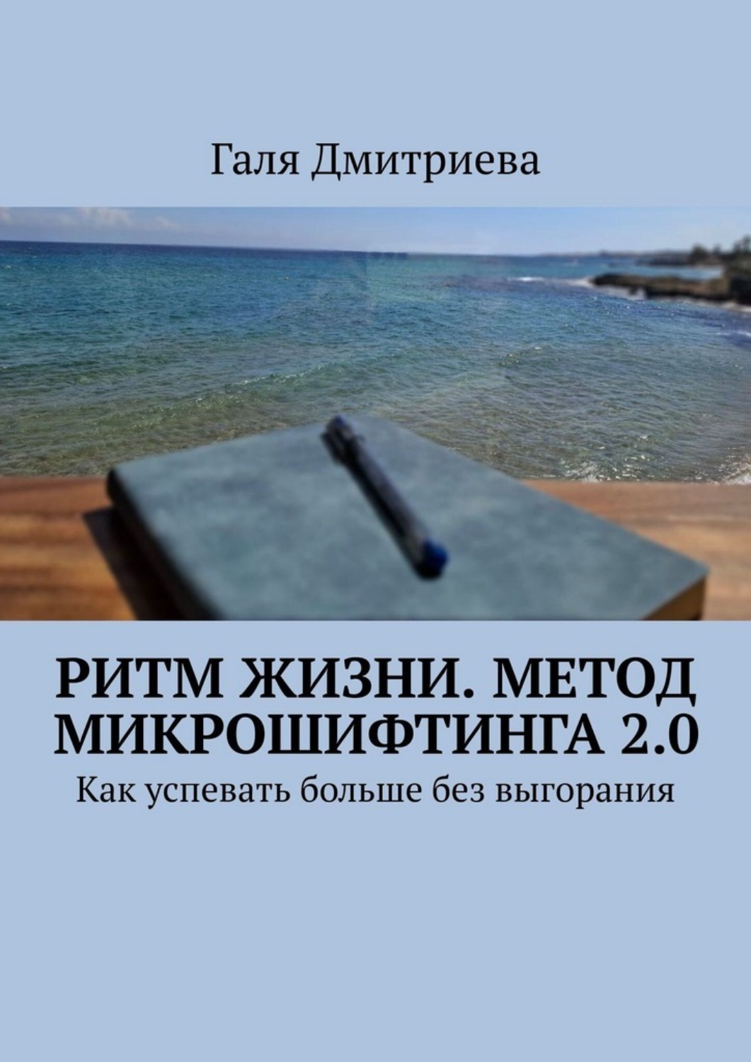 Обложка книги «Ритм жизни. Метод Микрошифтинга 2.0. Как успевать больше без выгорания»