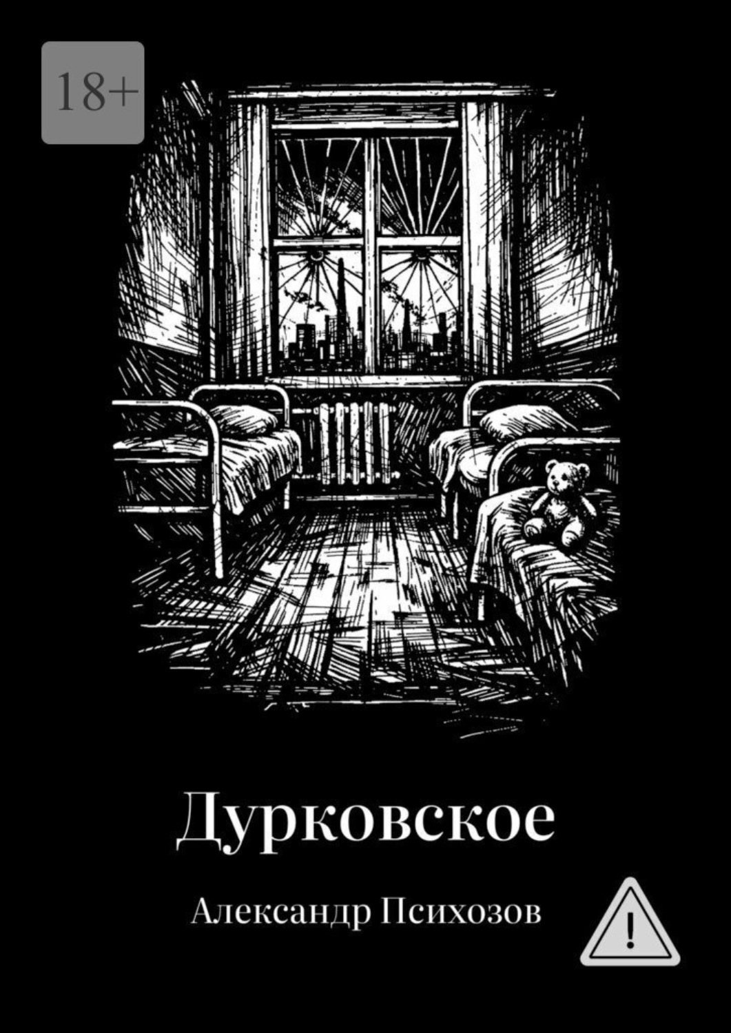 Обложка книги «Дурковское»