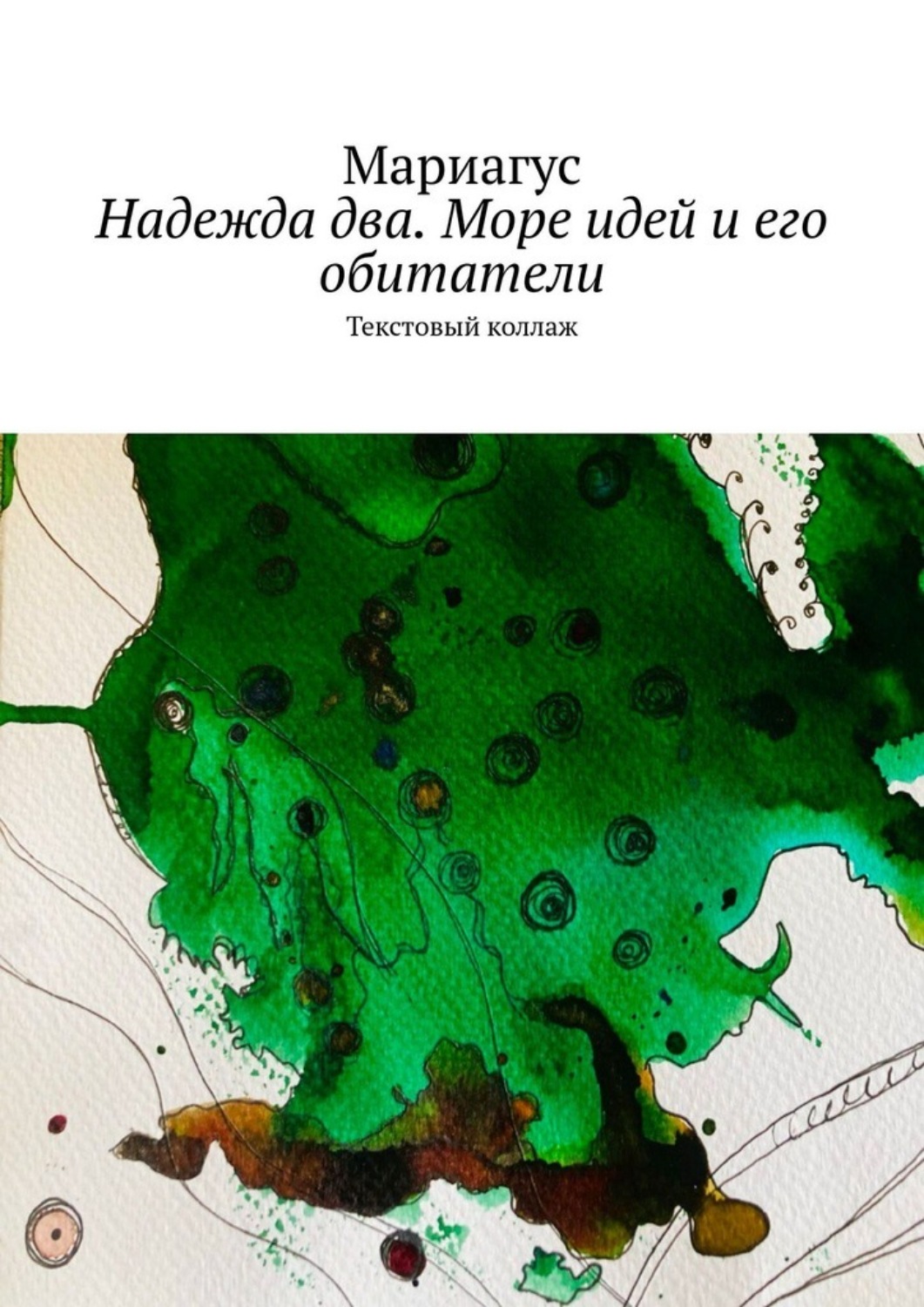 Обложка книги «Надежда два. Море идей и его обитатели. Текстовый коллаж»