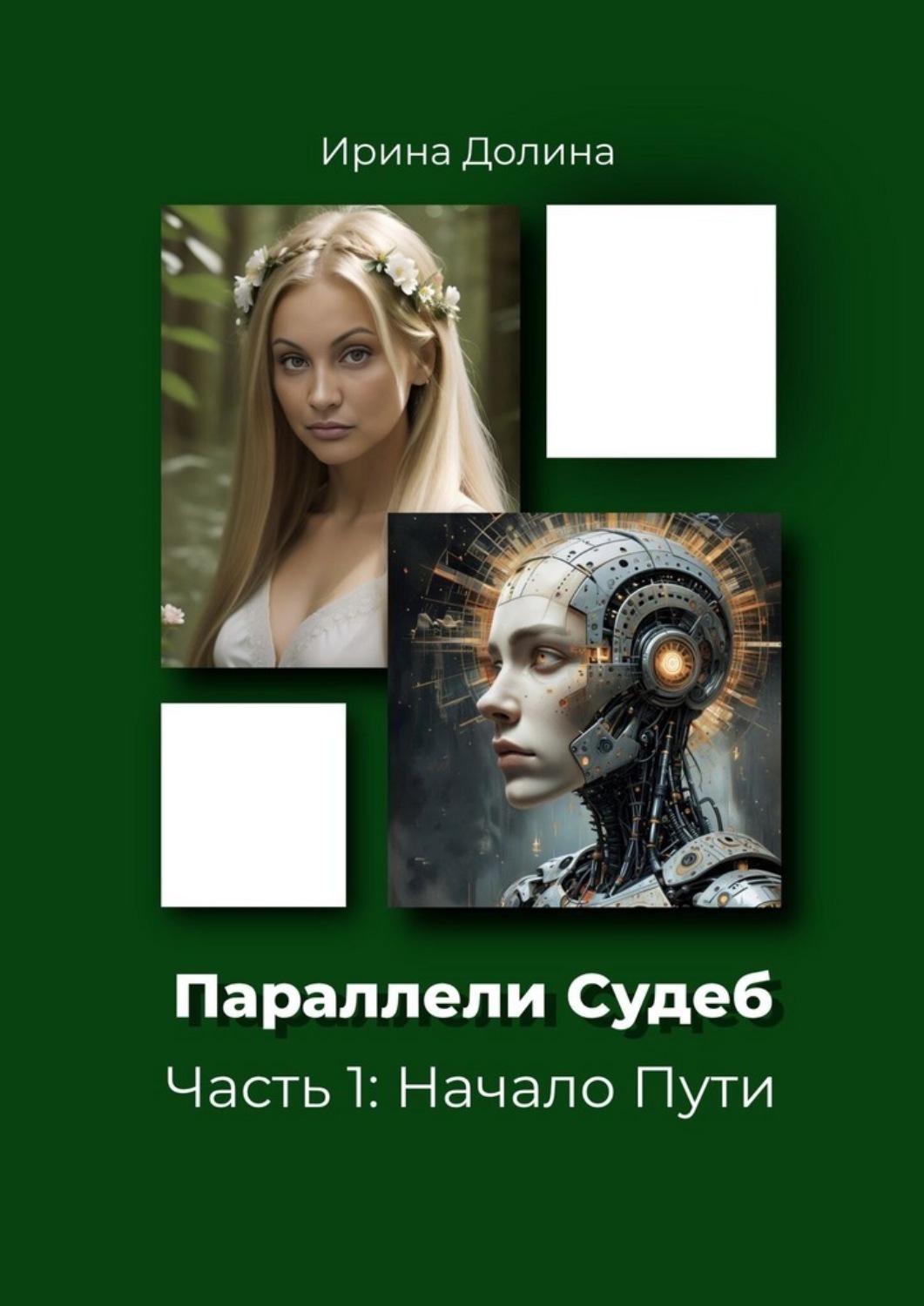 Обложка книги «Параллели судеб. Часть 1: Начало пути»