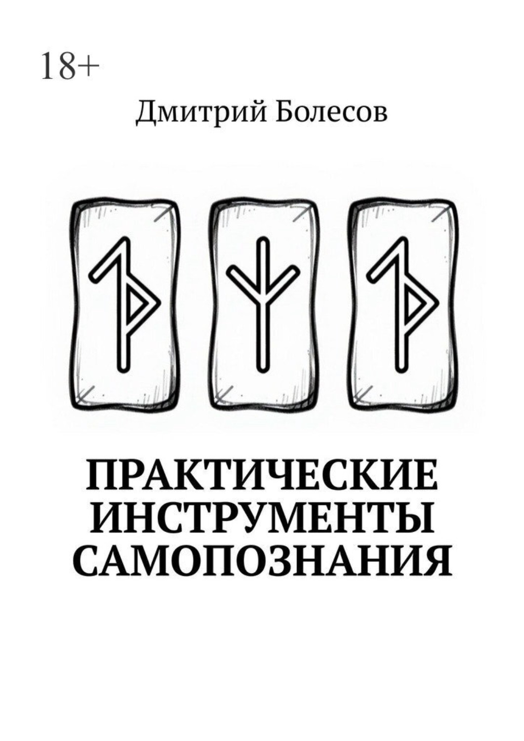 Обложка книги «Практические инструменты самопознания»