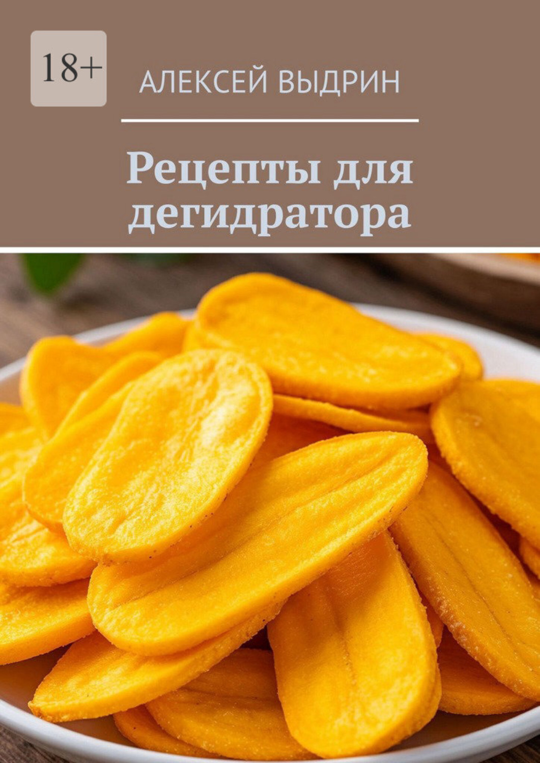 Обложка книги «Рецепты для дегидратора»