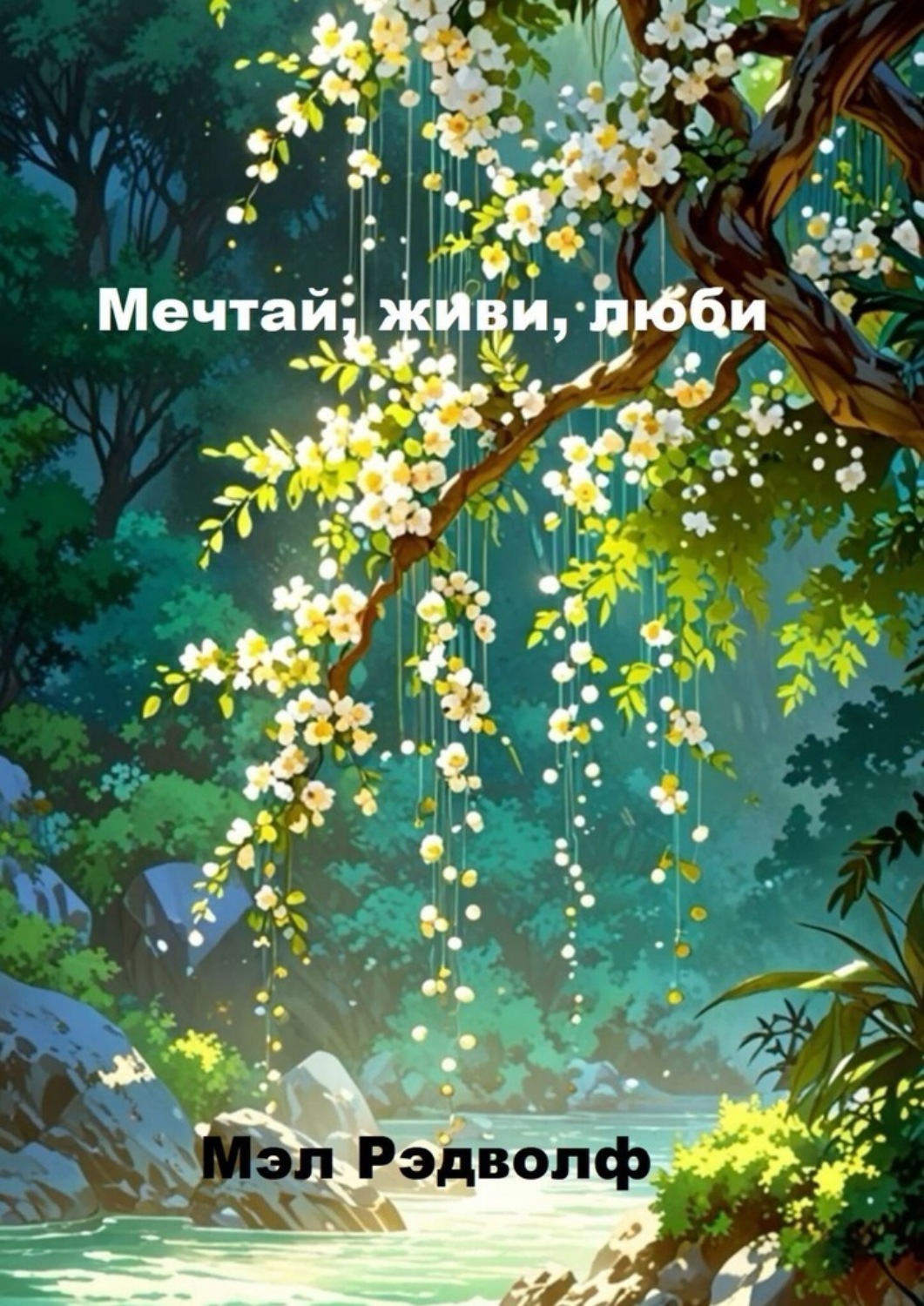 Обложка книги «Мечтай, живи, люби»