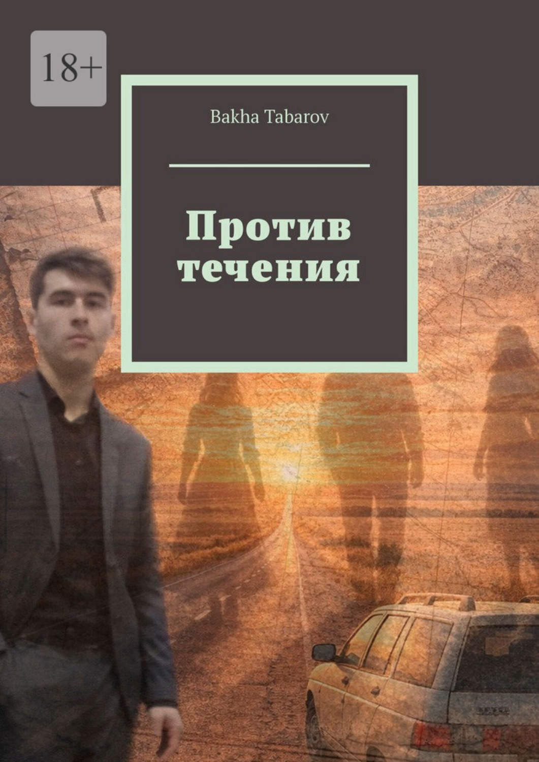 Обложка книги «Против течения»