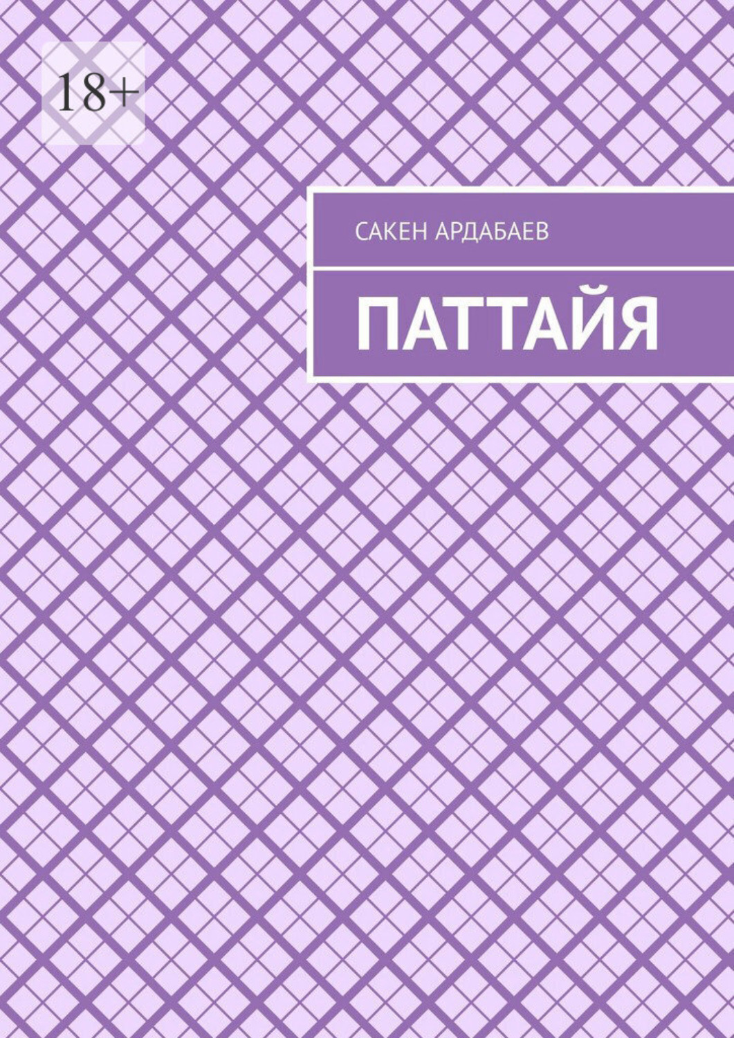 Обложка книги «Паттайя»