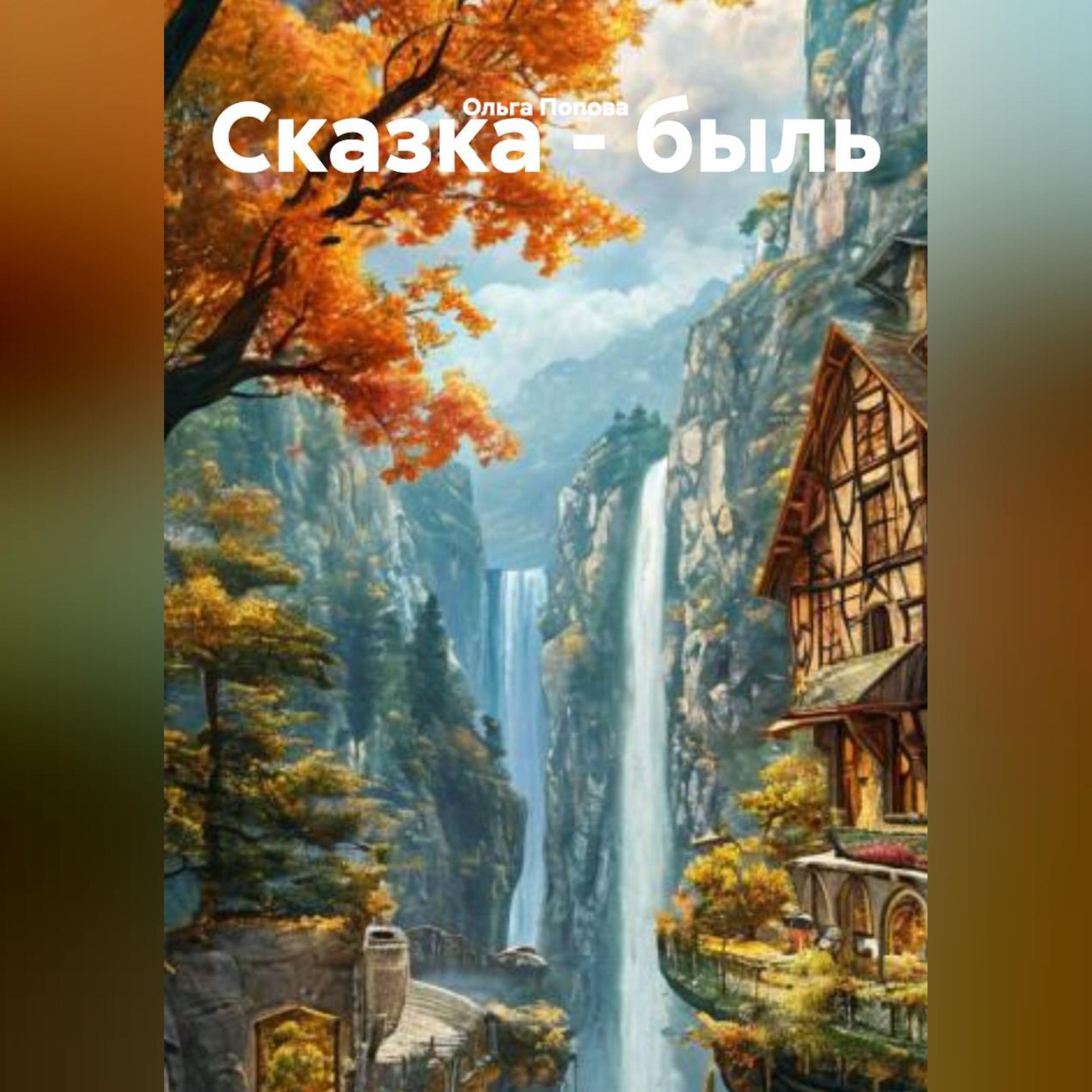 Обложка книги «Сказка - быль»