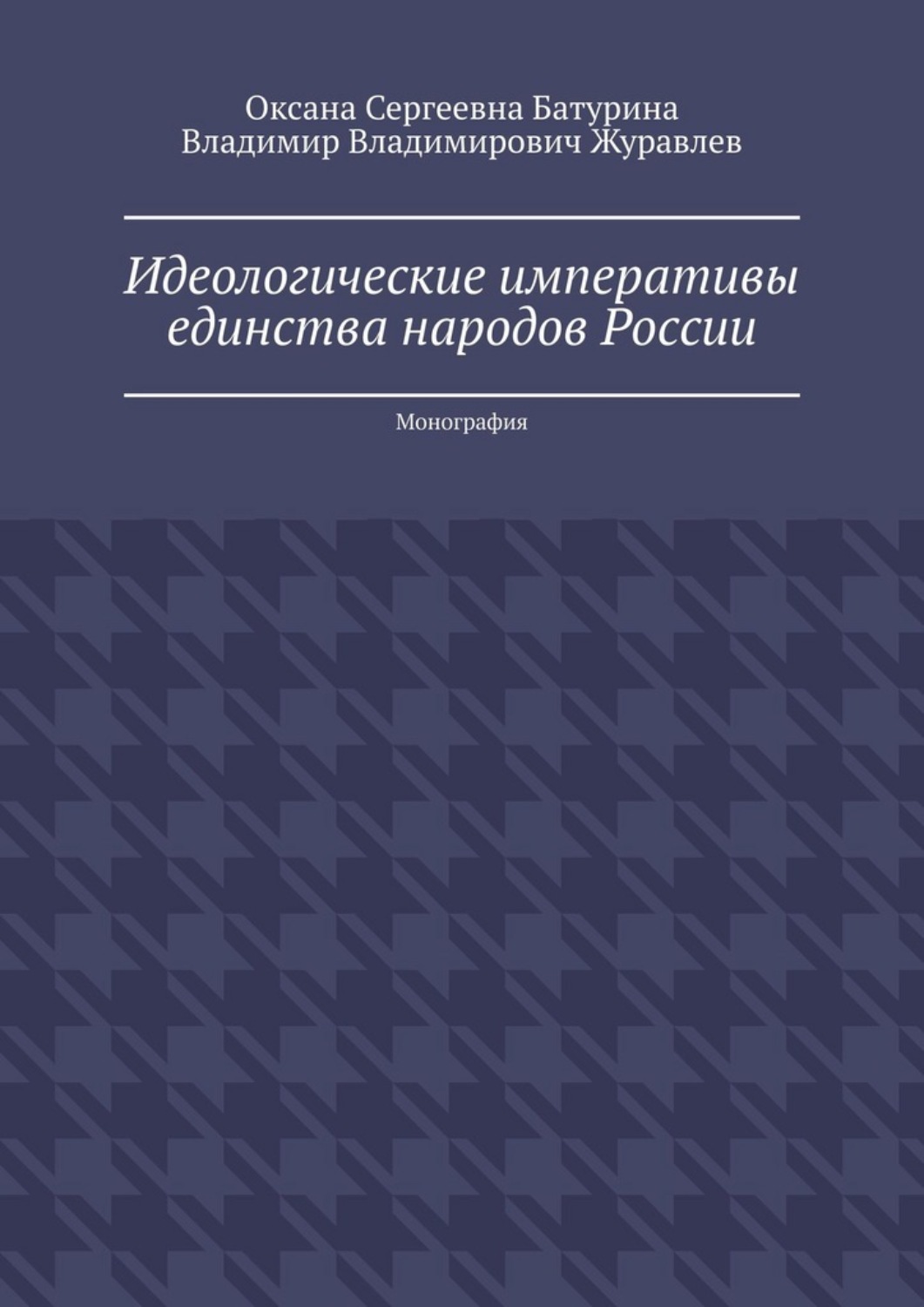 Обложка книги «Идеологические императивы единства народов России. Монография»