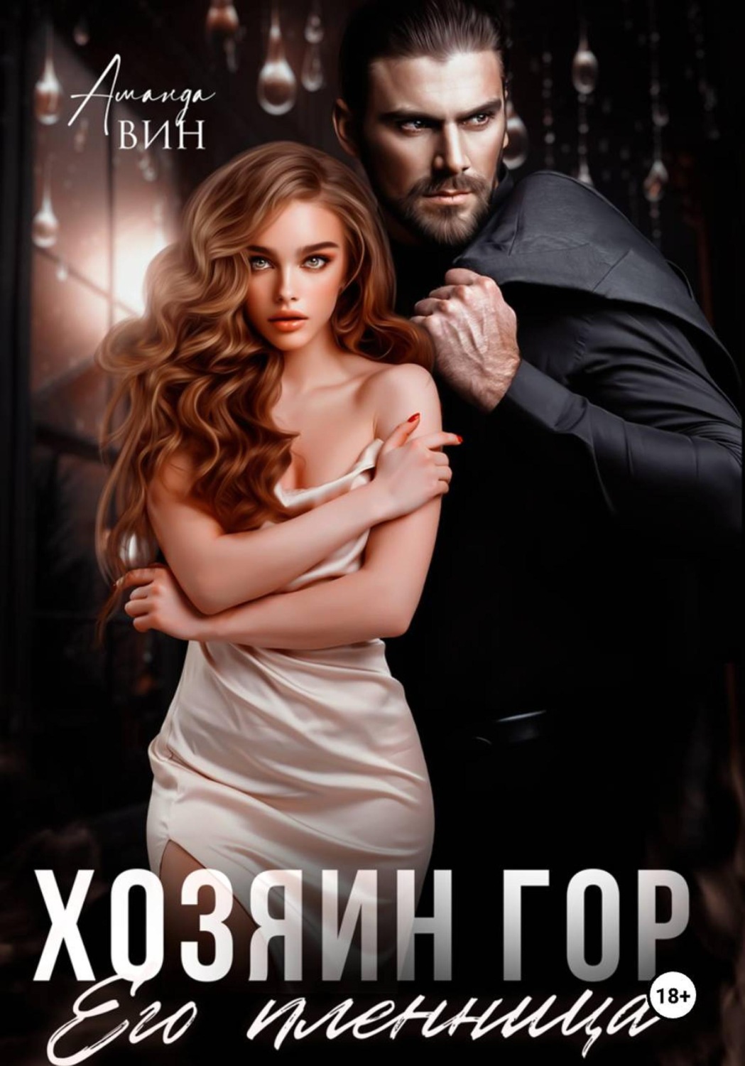 Обложка книги «Хозяин гор. Его пленница»