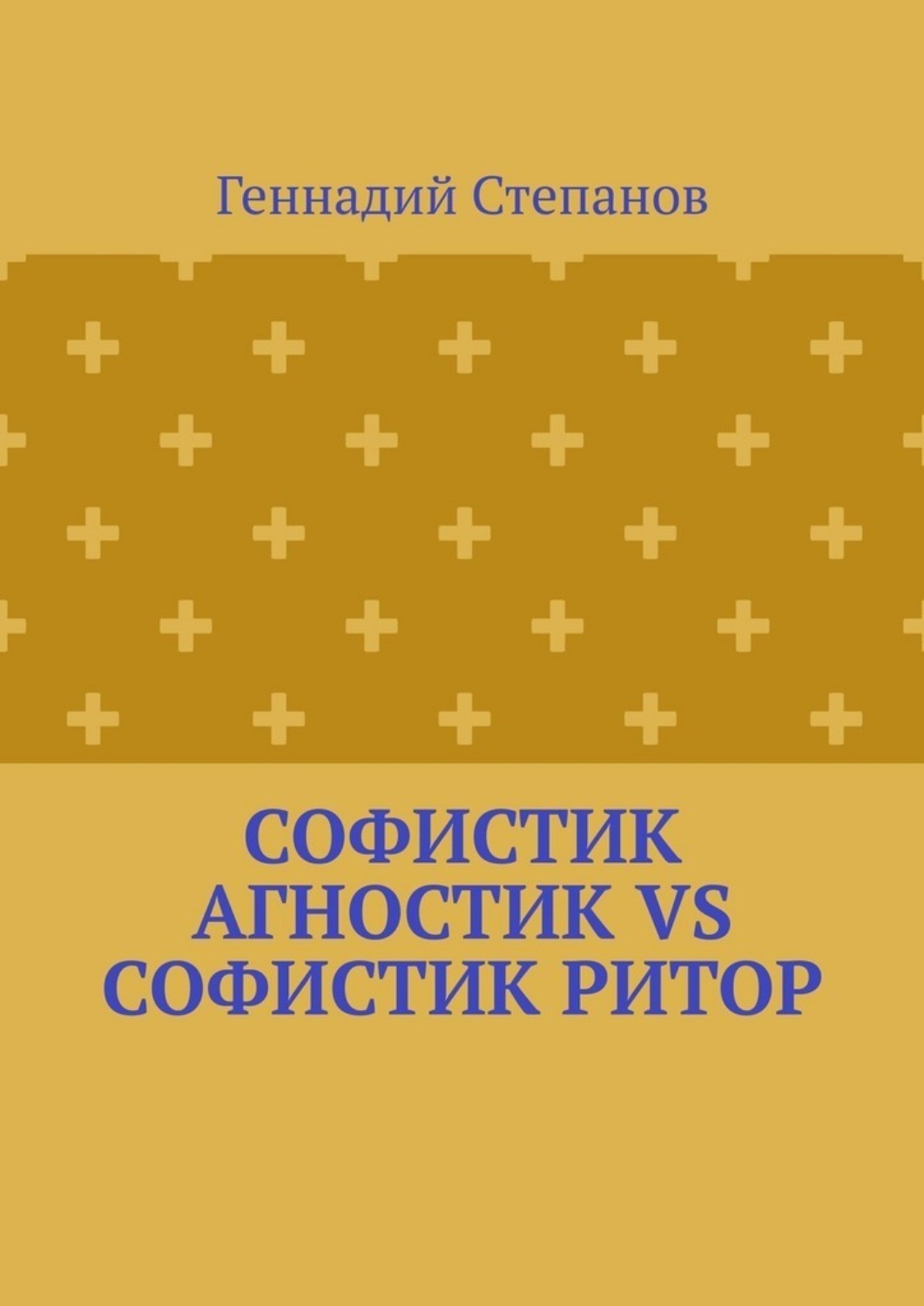 Обложка книги «Софистик агностик VS Софистик ритор»