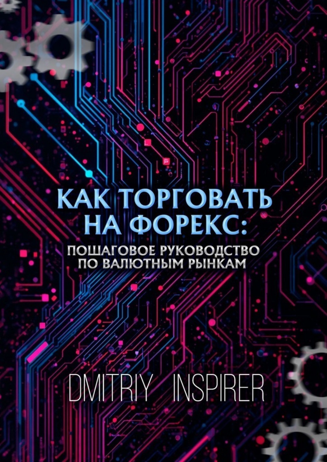 Обложка книги «Как торговать на Форекс: Пошаговое руководство по валютным рынкам»