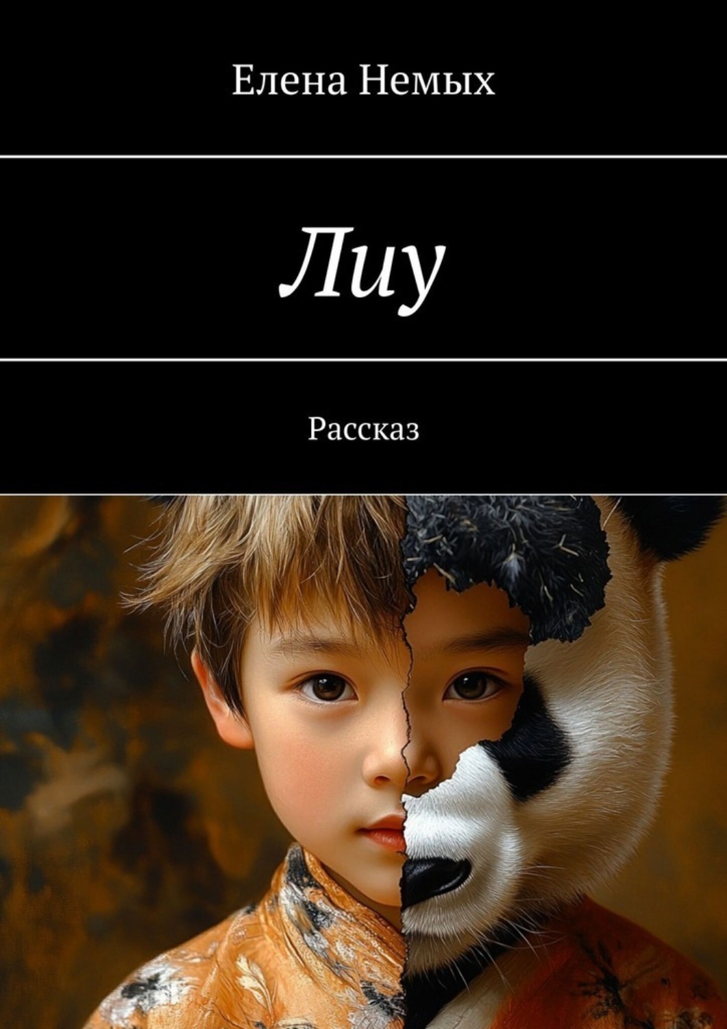 Обложка книги «Лиу. Рассказ»