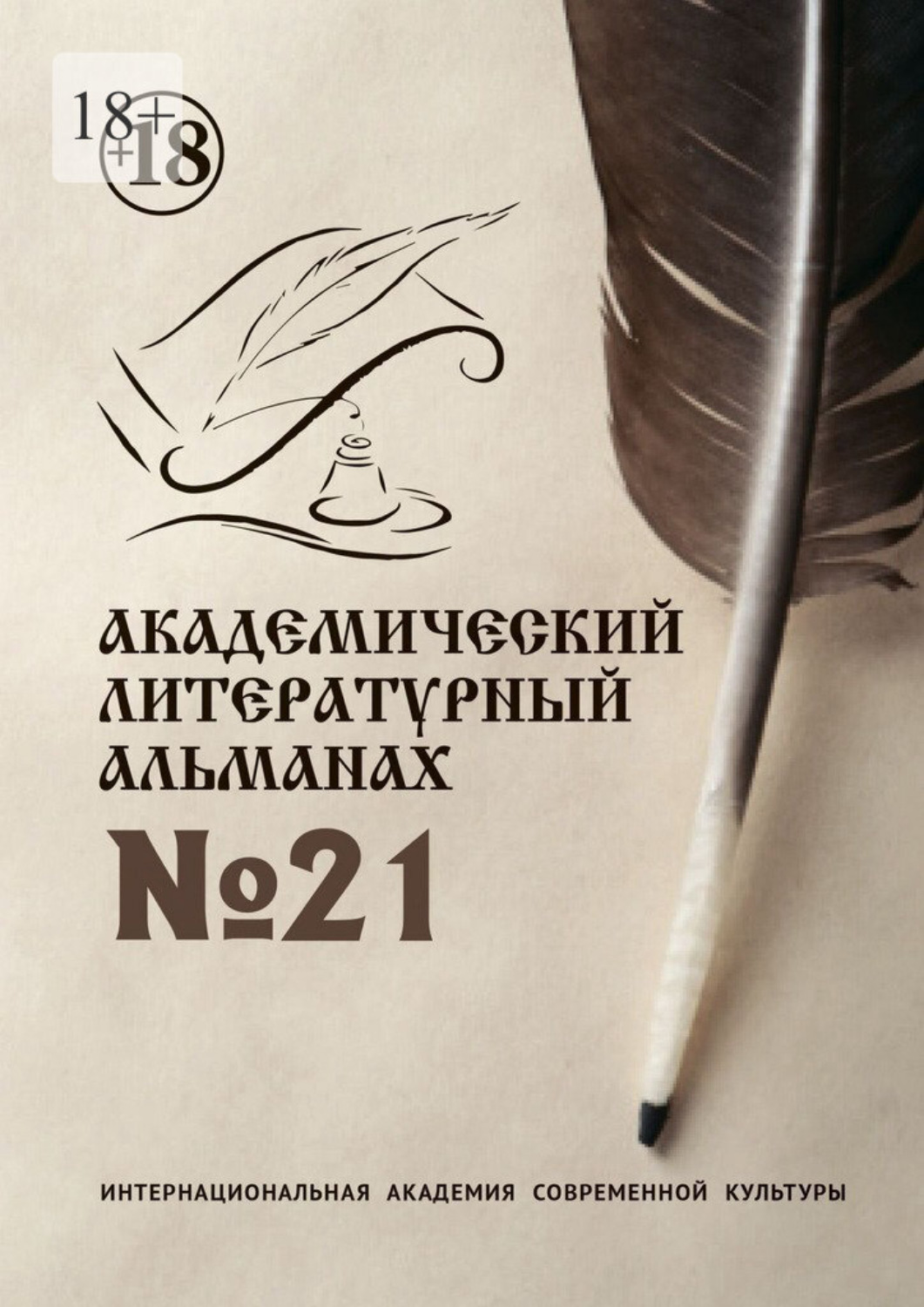 Обложка книги «Академический литературный альманах №21»