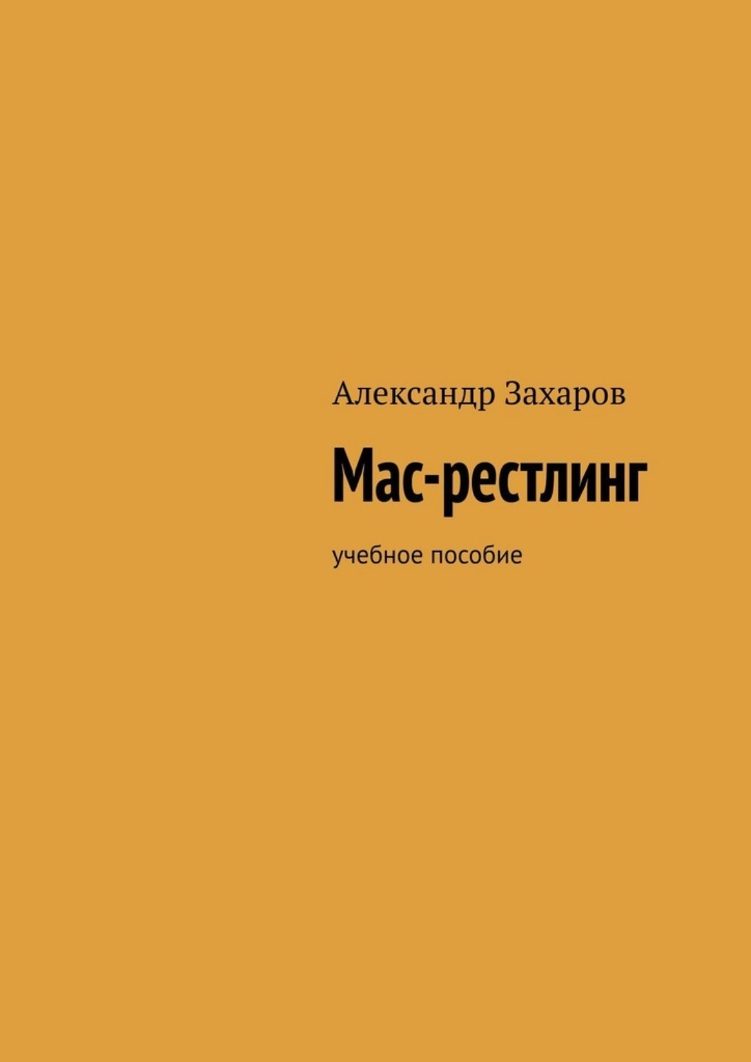 Обложка книги «Мас-рестлинг. Учебное пособие»