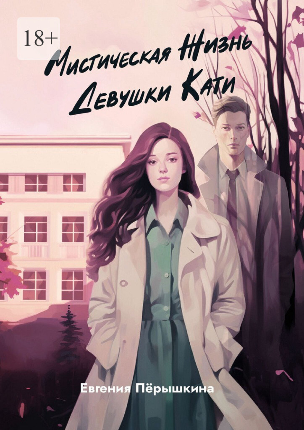 Обложка книги «Мистическая жизнь девушки Кати»