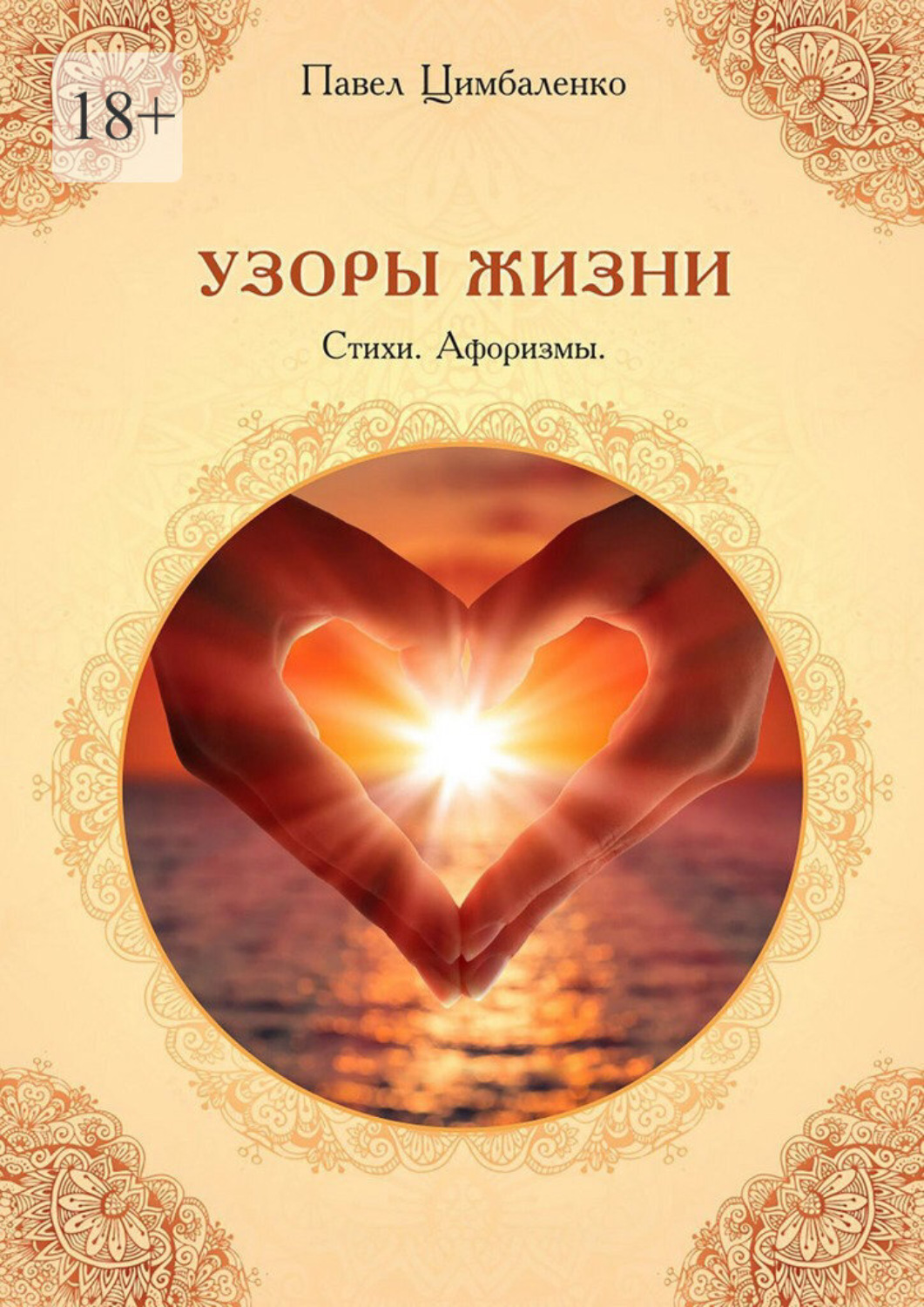 Обложка книги «Узоры жизни. Стихи. Афоризмы»