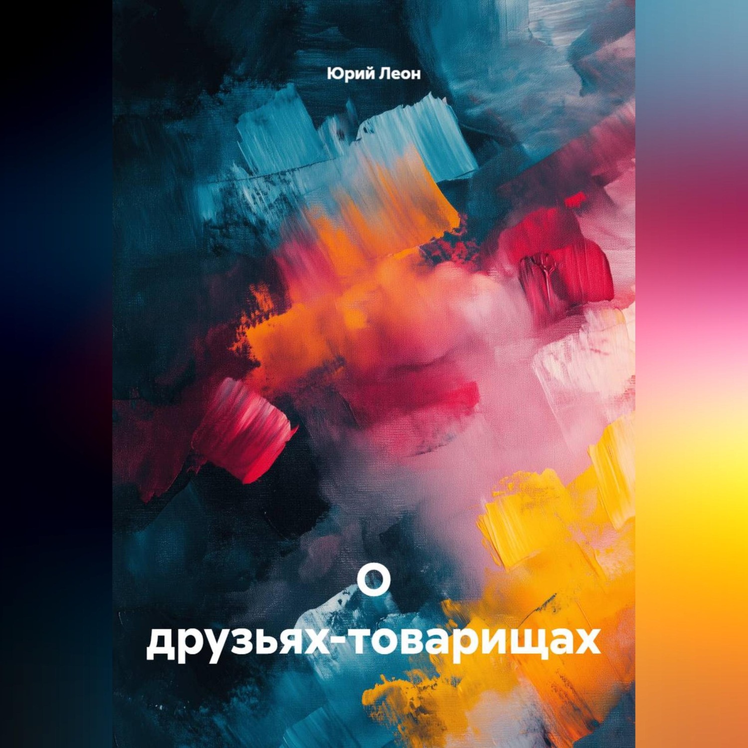 Обложка книги «О друзьях-товарищах»