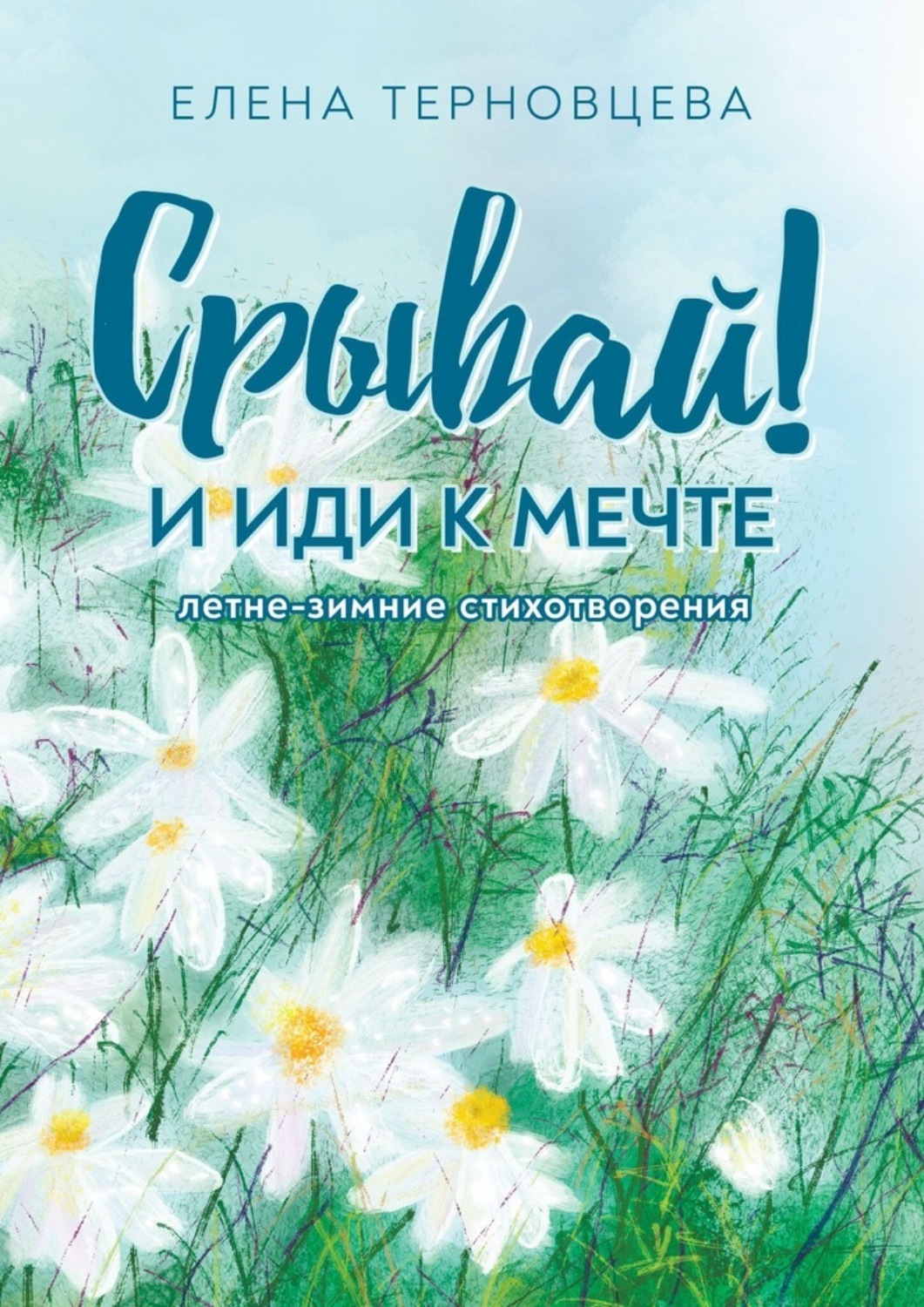 Обложка книги «Срывай! И иди к мечте»