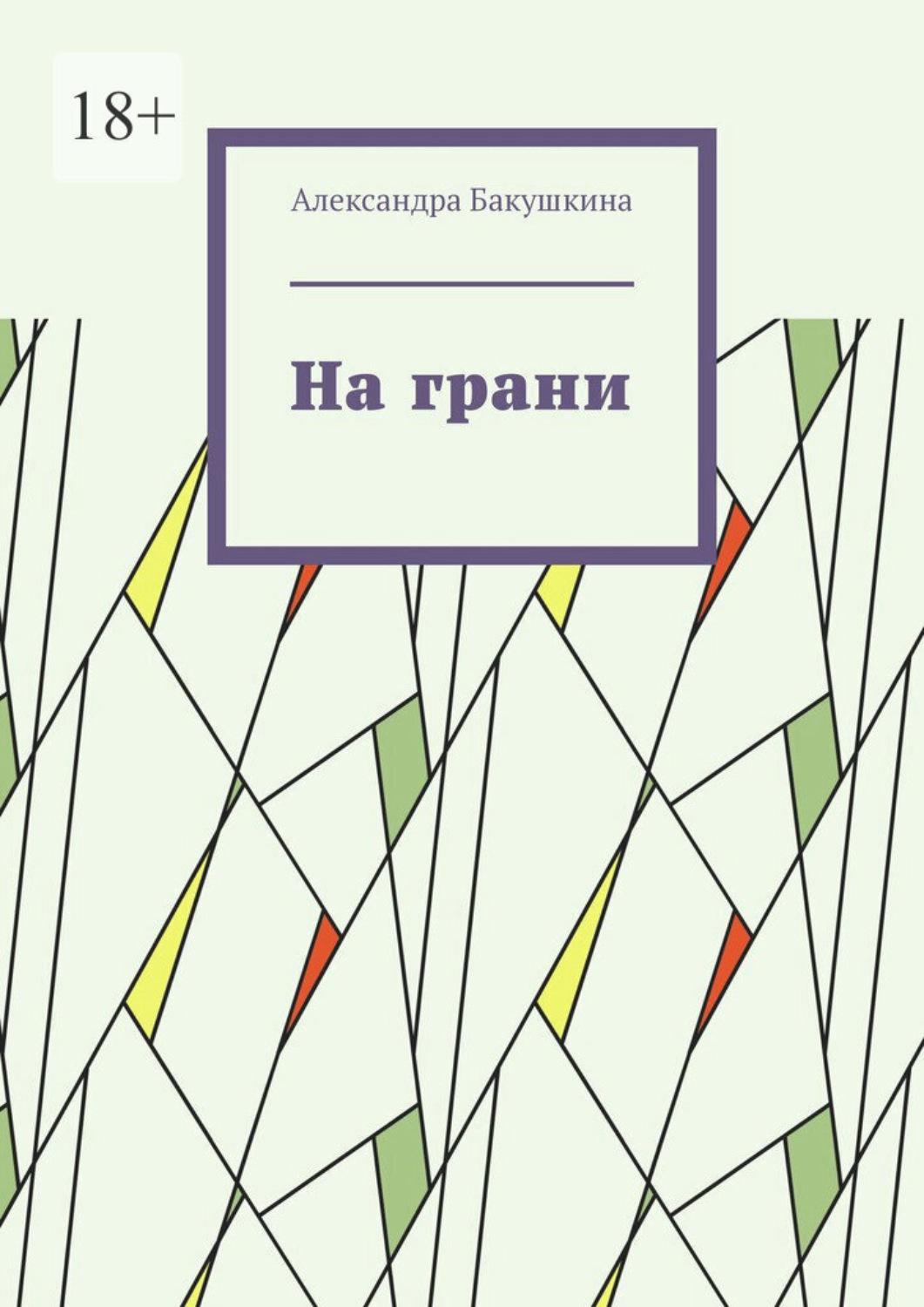Обложка книги «На грани»