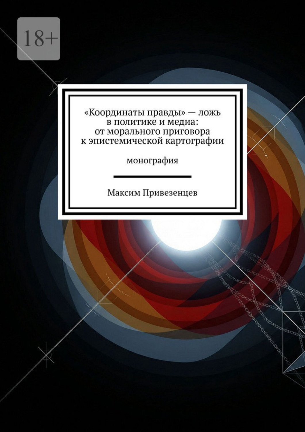 Обложка книги ««Координаты правды» – ложь в политике и медиа: от морального приговора к эпистемической картографии. Монография»