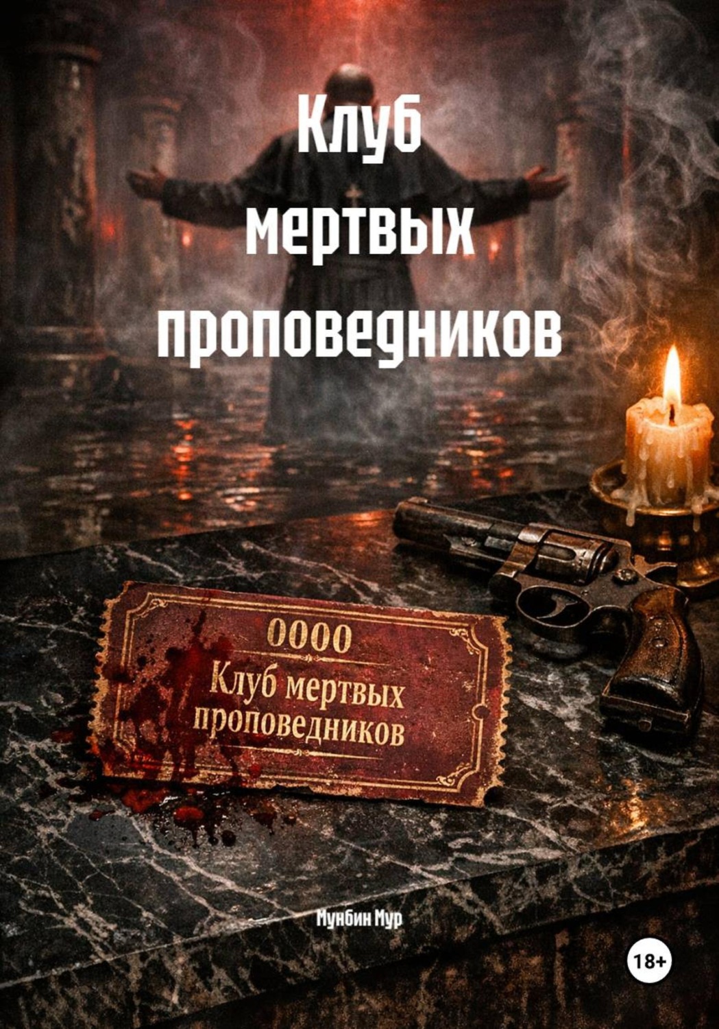 Обложка книги «Клуб мертвых проповедников»
