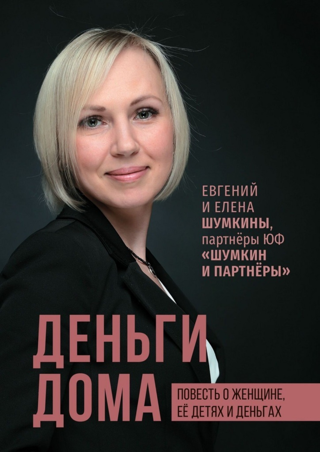 Обложка книги «Деньги дома. Повесть о женщине, её детях и деньгах»
