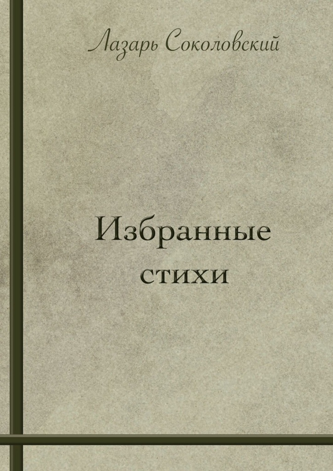 Обложка книги «Избранные стихи»
