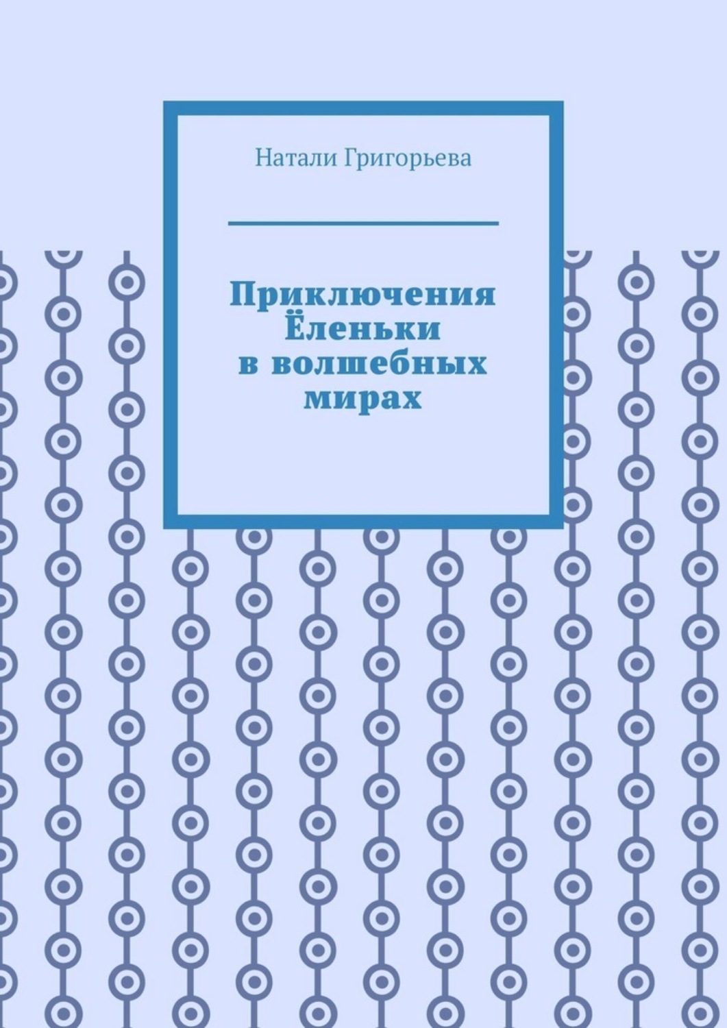 Обложка книги «Приключения Ёленьки в волшебных мирах»