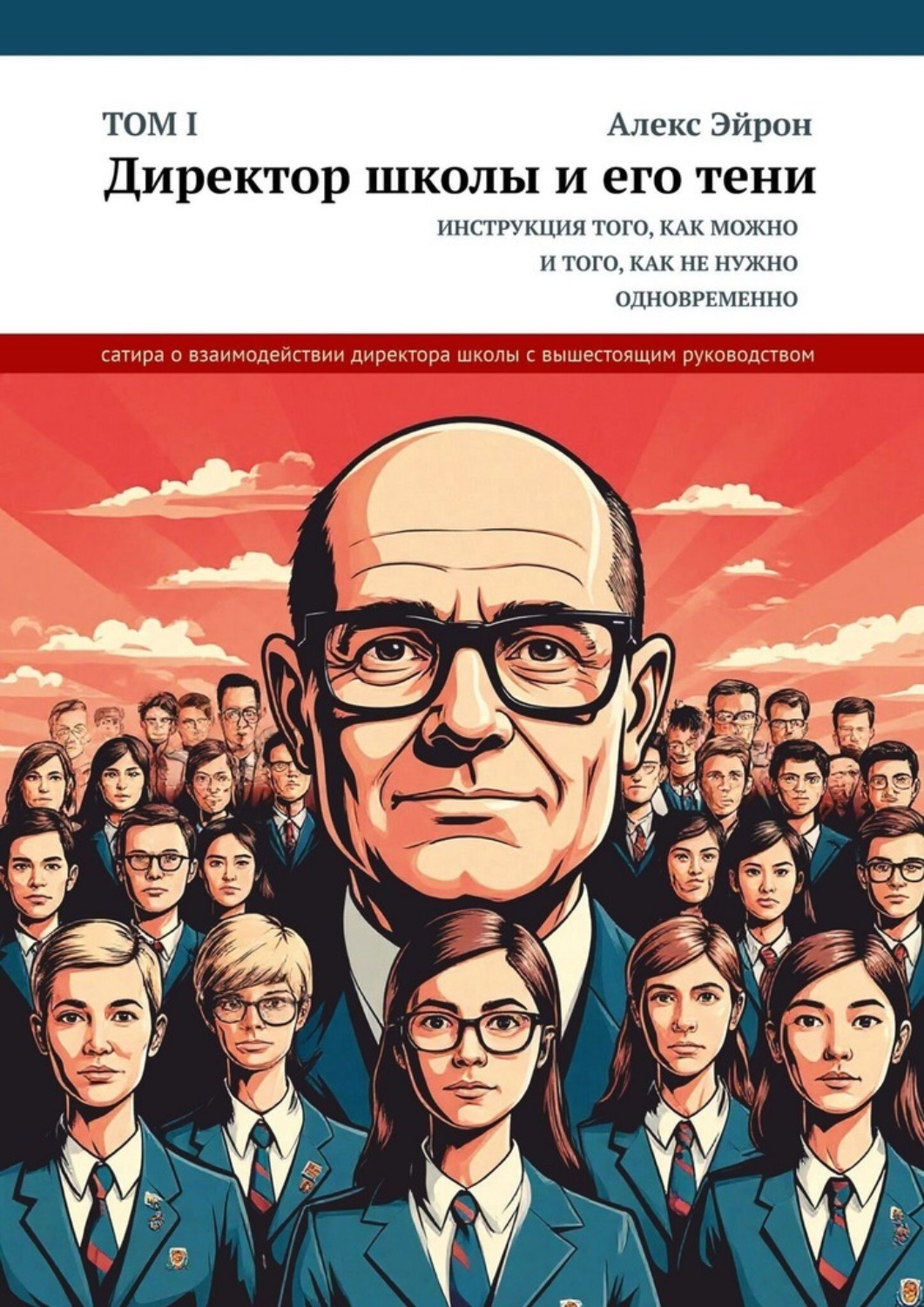 Обложка книги «Директор школы и его тени»