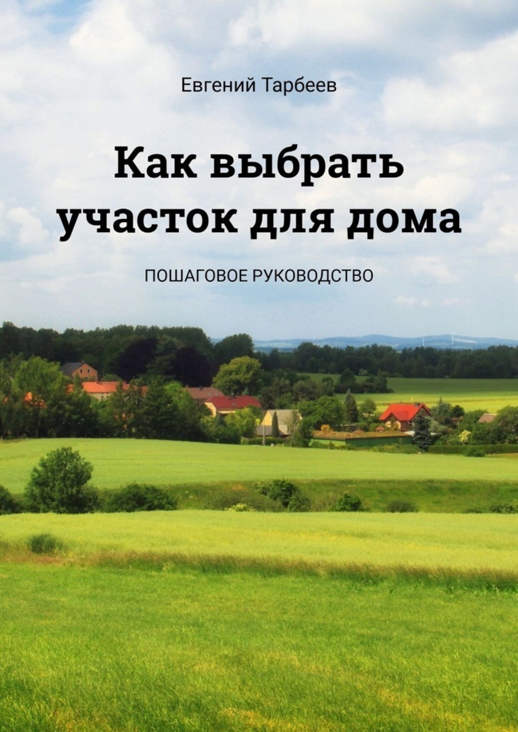 Обложка книги «Как выбрать участок для дома. Пошаговое руководство»