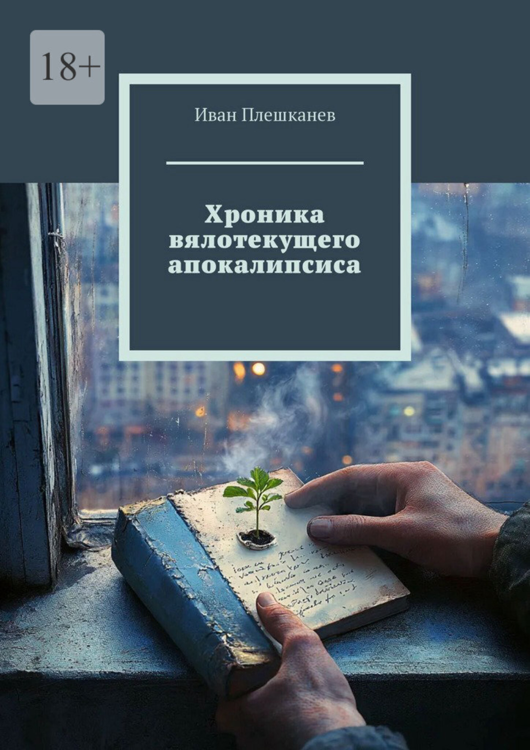 Обложка книги «Хроника вялотекущего апокалипсиса»
