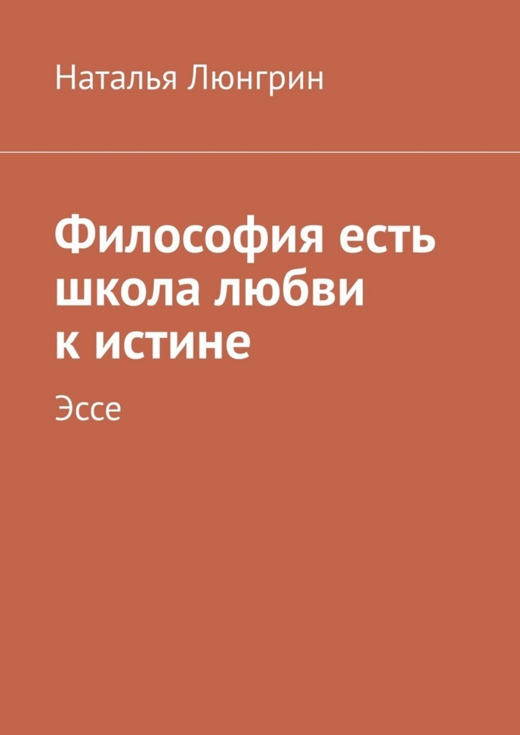 Обложка книги «Философия есть школа любви к истине. Эссе»