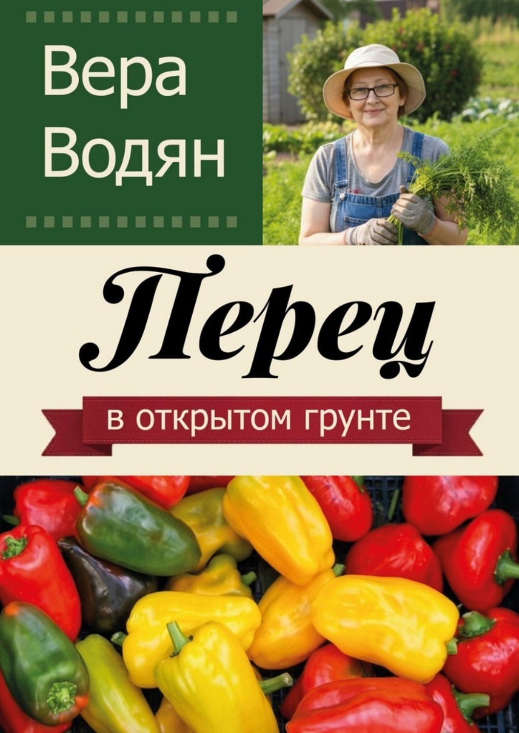 Обложка книги «Перец в открытом грунте»