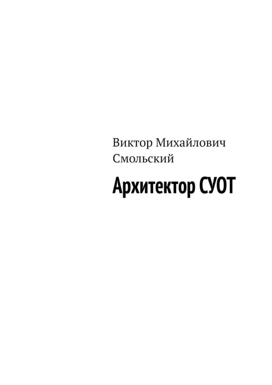 Обложка книги «Архитектор СУОТ»