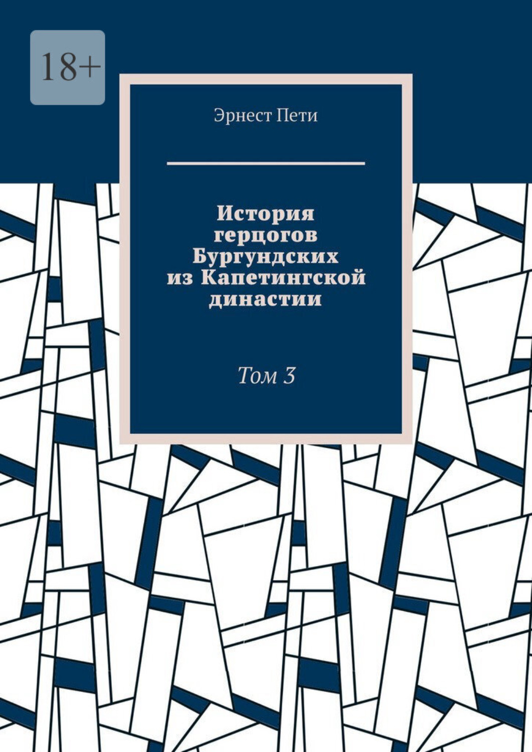 Обложка книги «История герцогов Бургундских из Капетингской династии. Том 3»