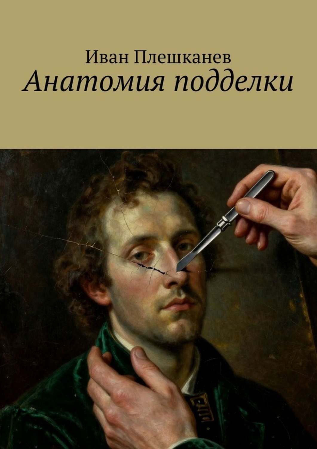 Обложка книги «Анатомия подделки»