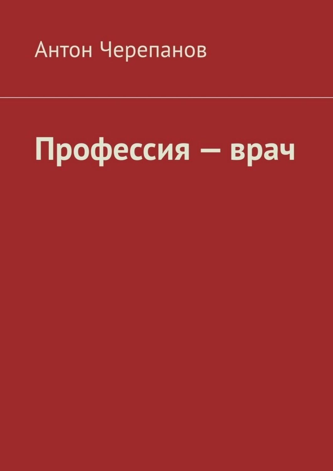 Обложка книги «Профессия — врач»