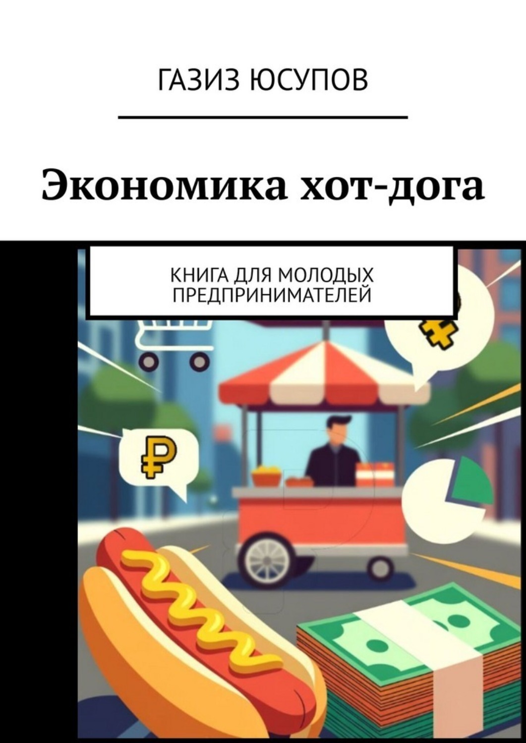 Обложка книги «Экономика хот-дога. Книга для молодых предпринимателей»