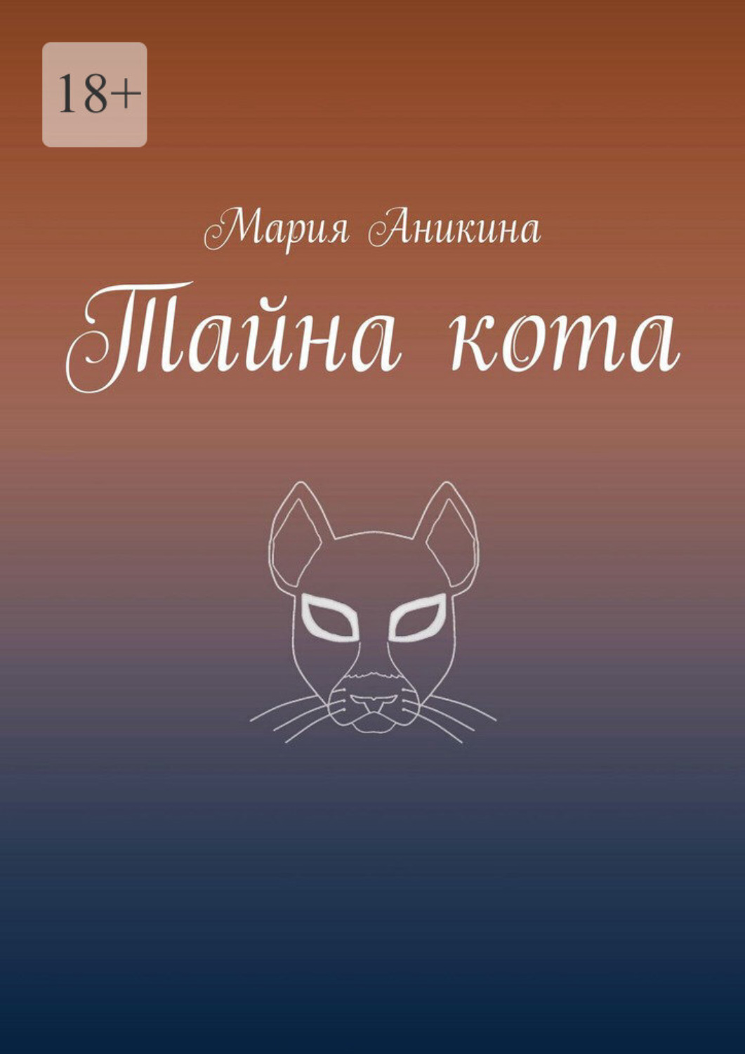 Обложка книги «Тайна кота»
