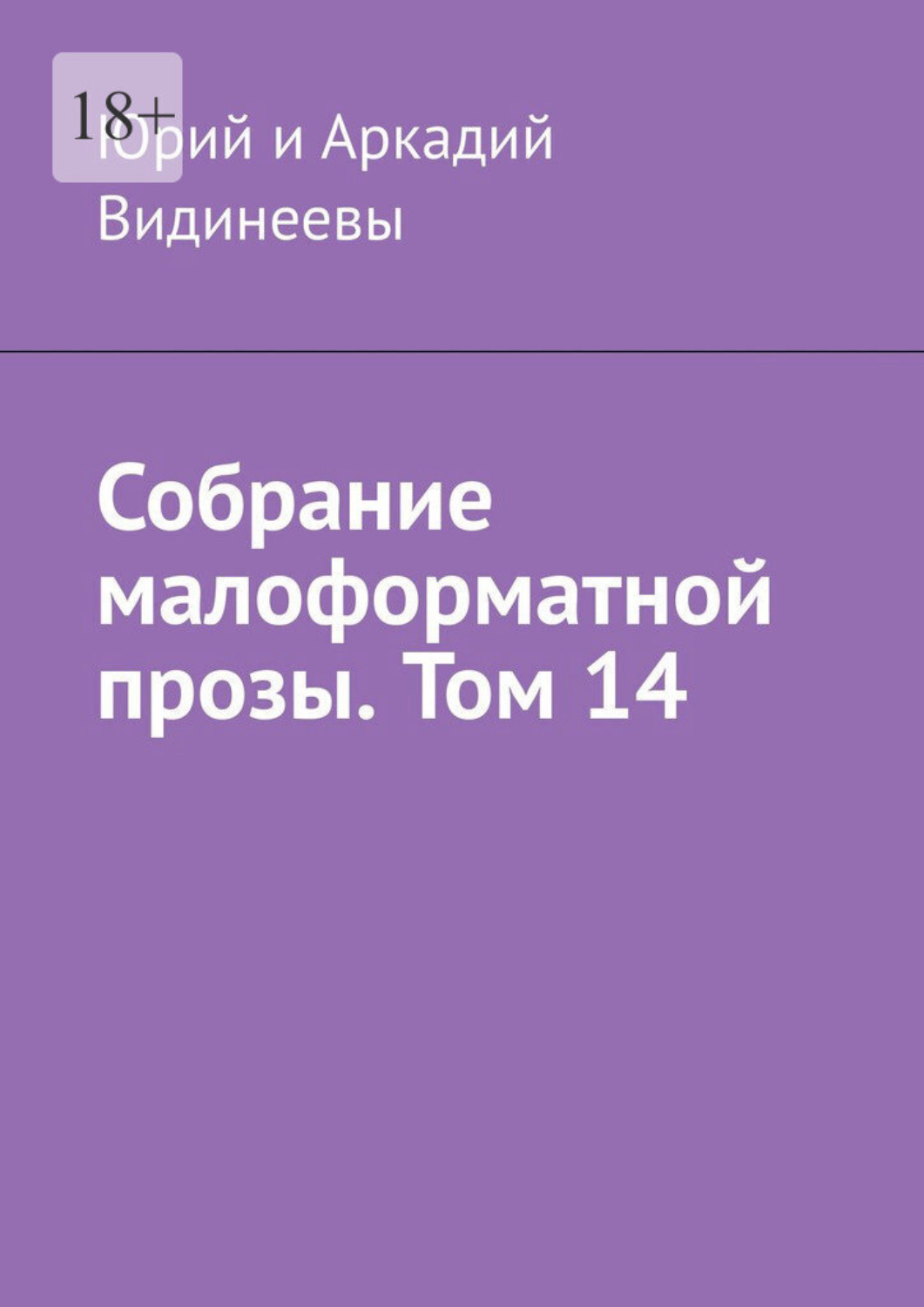 Обложка книги «Собрание малоформатной прозы. Том 14»